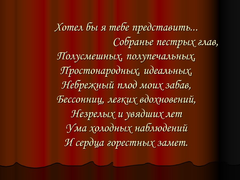 Хотел бы я тебе представить...         